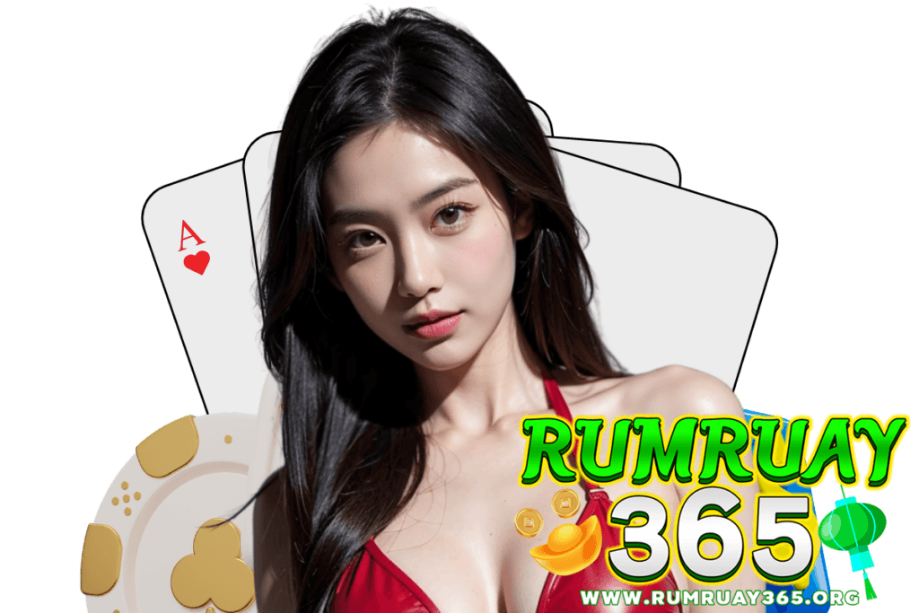 rumruay365 แจกเครดิตฟรี